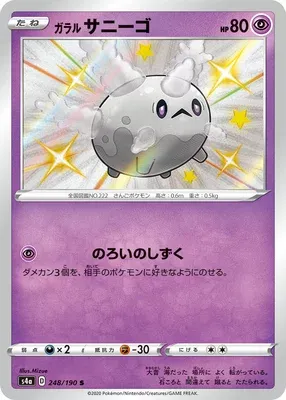 Galarian Corsola, Pokémon card S4a 248 — Shiny Star V set