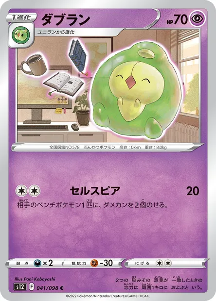 Duosion, Pokémon card S12 041 — Paradigm Trigger set