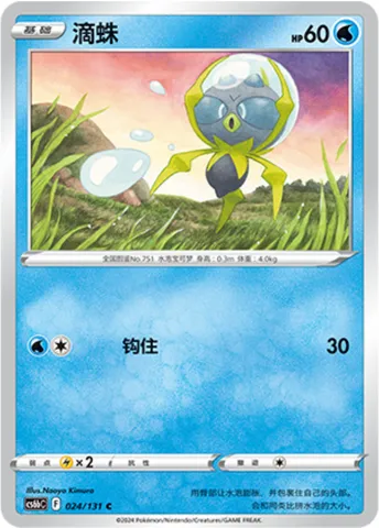Dewpider, Pokémon card CS6bC 024 — Azure Shadow - Pursuit set