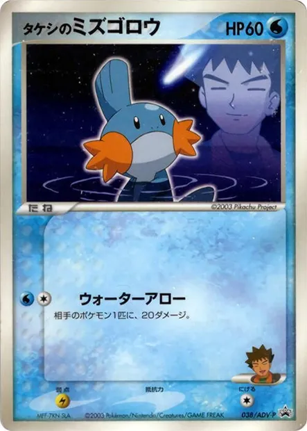 Brock's Mudkip, carte Pokémon ADV-P 038 — extension ADV Promos