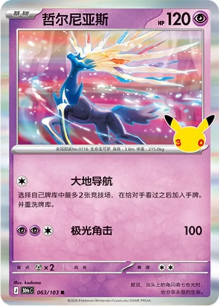 Xerneas, carte Pokémon 30thC 063 — extension 30th Celebration Simplified Chinese