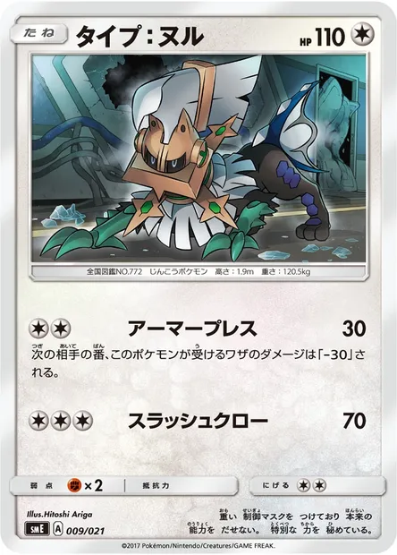 Type:0, carte Pokémon SME 009 — extension Solgaleo GX & Lunala GX Legendary Starter Set