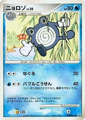 Poliwhirl, Pokémon card DP5A aop17621 — Cries of Secrecy set