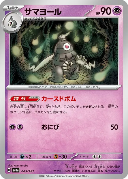 Dusclops, Pokémon card SV8a 065 — Terastal Festival ex set