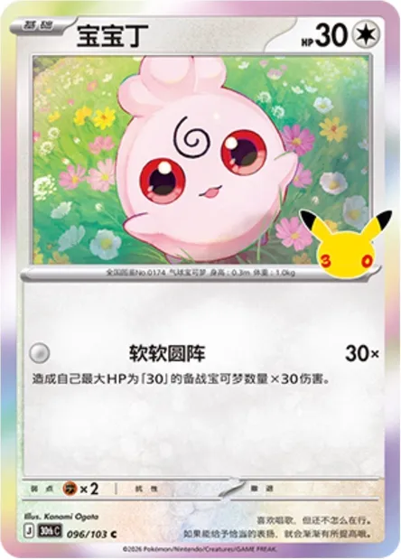 Toudoudou, carte Pokémon 30thC 096 — extension 30th Celebration Simplified Chinese