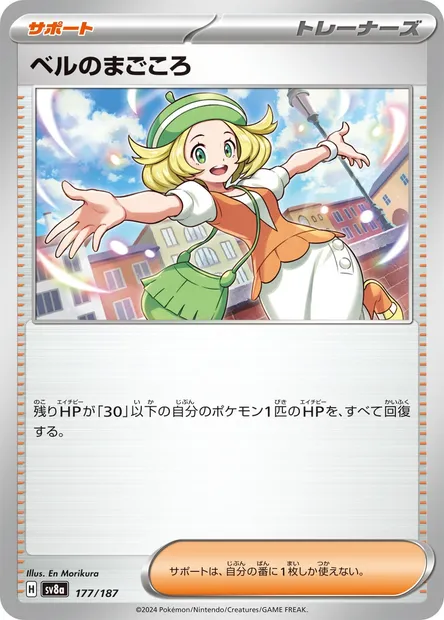 Dévouement de Bianca, carte Pokémon SV8a 177 — extension Terastal Festival ex
