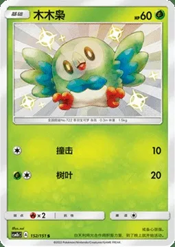 Rowlet, Pokémon card CSM1bC 152 — Storming Emergence - Verdant set