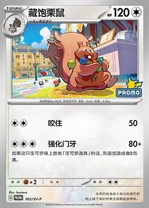 Greedent, Pokémon card SVPC 165 — Scarlet & Violet Promos set