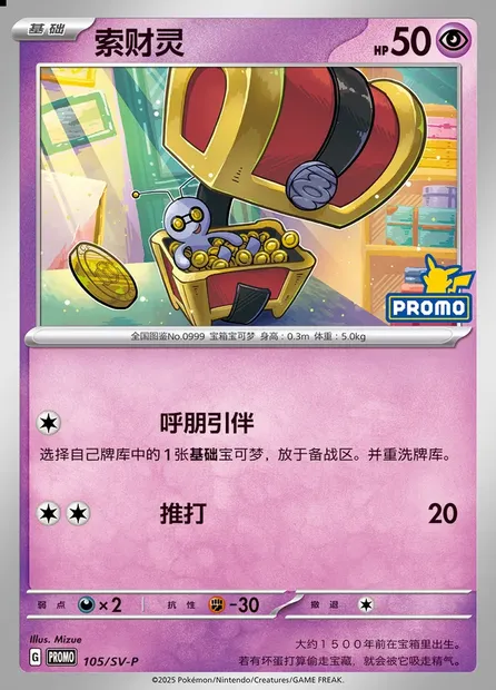Gimmighoul, Pokémon card SVPC 105 — Scarlet & Violet Promos set