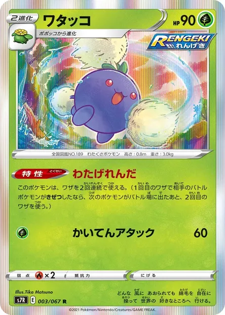 Jumpluff, Pokémon card S7R 003 — Blue Sky Stream set