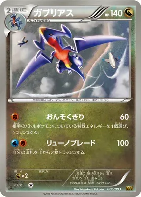 Garchomp, Pokémon card EBB 080 — EX Battle Boost set
