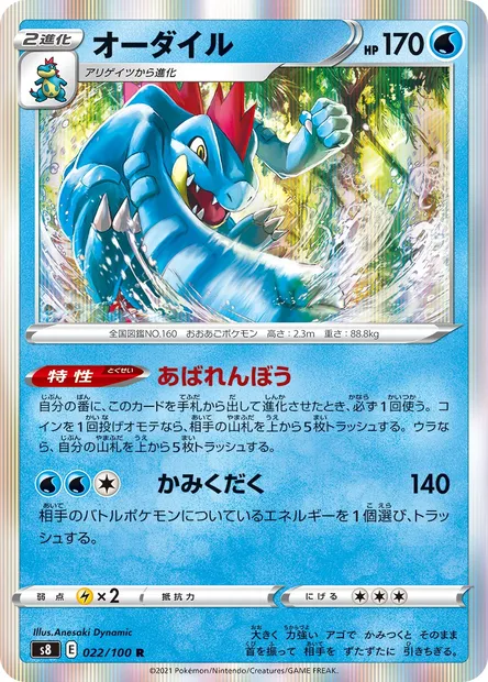 Feraligatr, Pokémon card S8 022 — Fusion Arts set