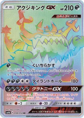 Guzzlord-GX, Pokémon card SM4A 058 — Ultra Dimensional Beast set