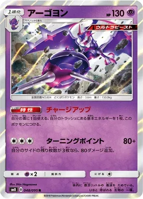 Naganadel, Pokémon card SM8 048 — Super Burst Impact set