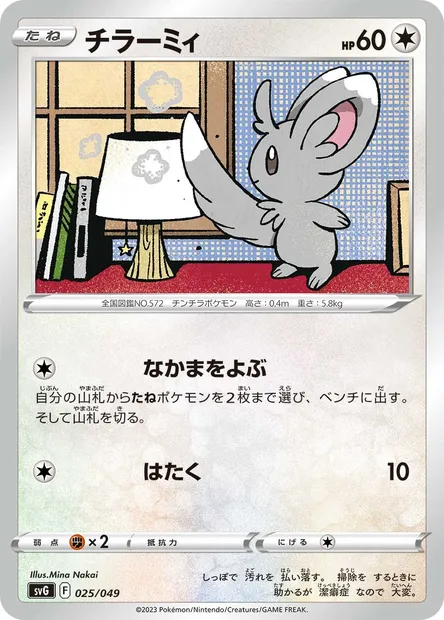 Minccino, Pokémon card SVG 025 — Venusaur & Charizard & Blastoise Special Deck Set ex set