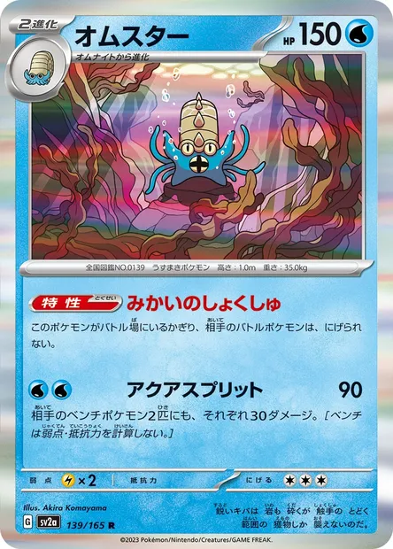 Omastar, Pokémon card SV2a 139 — Pokémon Card 151 set