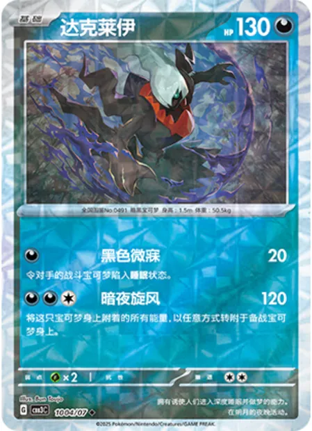 Darkrai, carte Pokémon CBB3C 10-04 — extension Gem Pack Vol.3