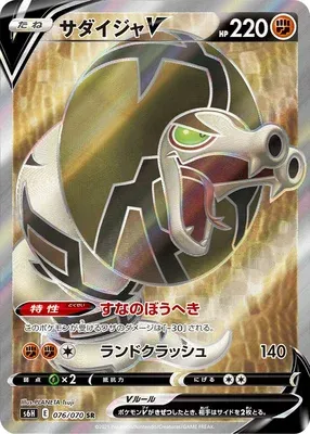 Dunaconda V, carte Pokémon S6H 076 — extension Silver Lance