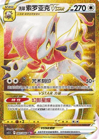 Zoroark de Hisui VSTAR, carte Pokémon CS5.5C 087 — extension Shadow of Glory