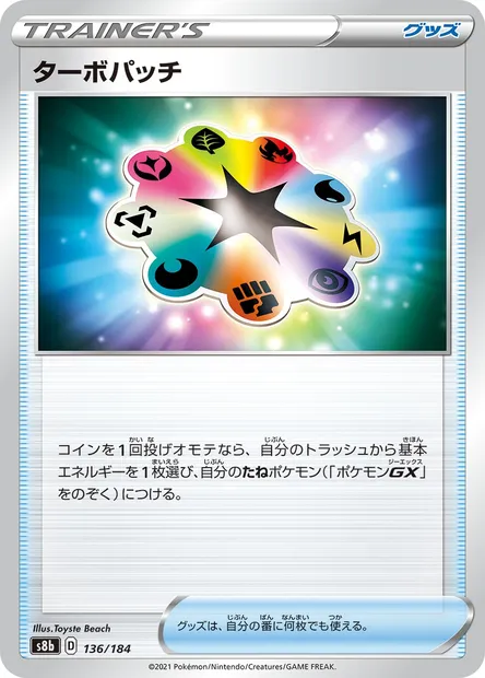 Turbo Patch, Pokémon card S8b 136 — VMAX Climax set