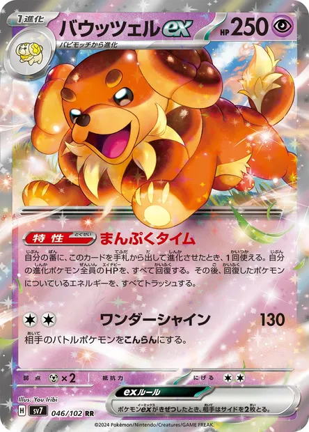 Briochien-ex, carte Pokémon SV7 046 — extension Stellar Miracle